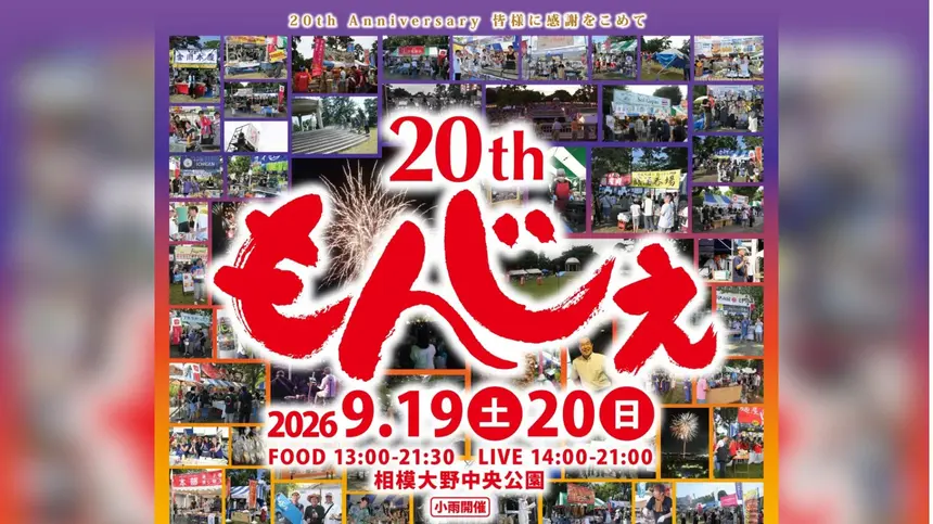 祝・第20回！食と音楽を楽しむ『相模大野もんじぇ祭り』が9/19・20開催