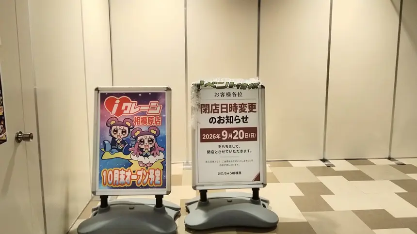 『おたちゅう相模原店』跡地にクレーンゲーム専門店『iクレーン』10月末オープン予定