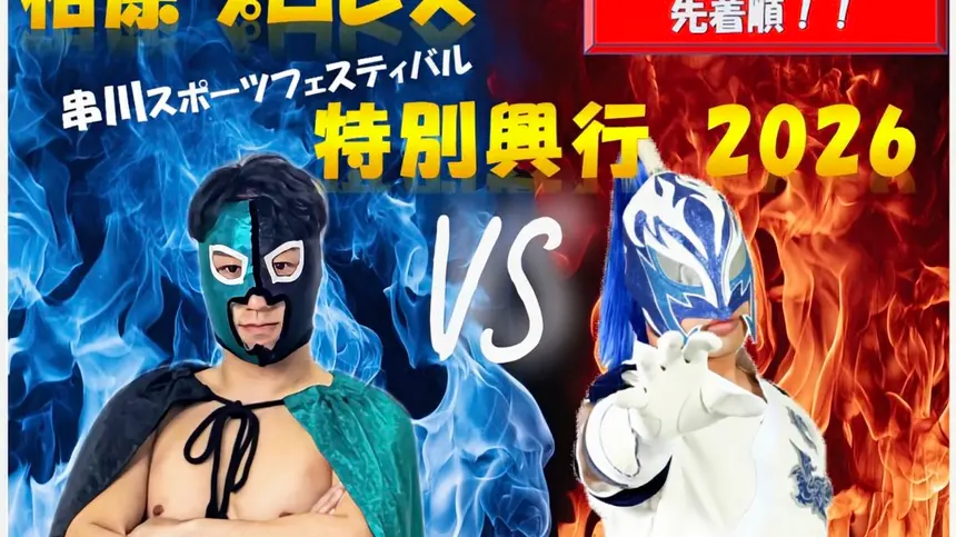 『相原プロレス』が相模原に！『串川地区スポーツフェスティバル』で無料観戦