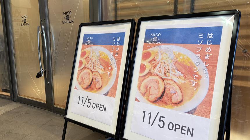 『鰻の成瀬 橋本店』が閉店。跡地にラーメン店『ミソブラウン』が11/5オープン！