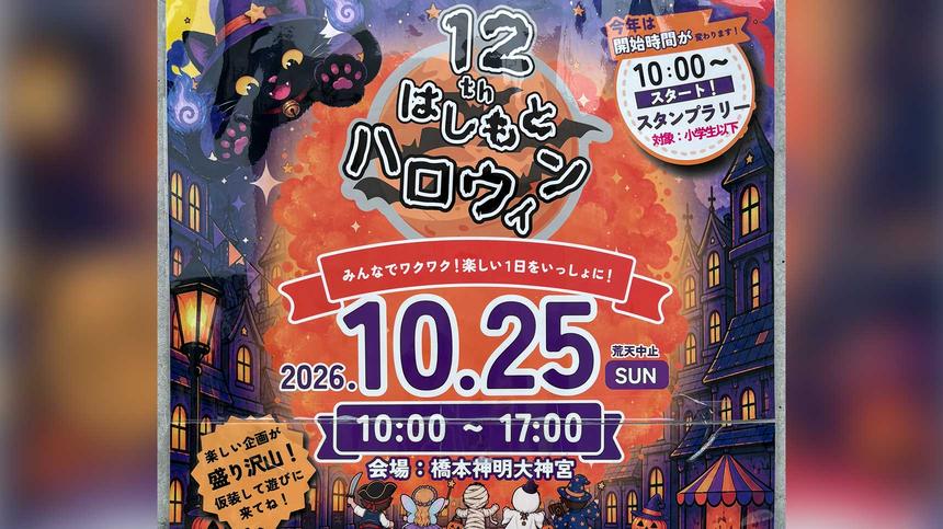 屋台や縁日、ステージイベントも！『はしもとハロウィン』10/25開催
