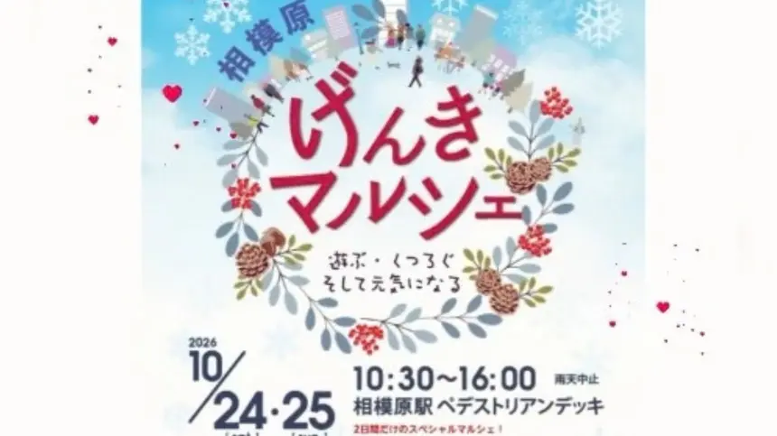グルメ・雑貨・ワークショップが集合！『げんきマルシェ』10/24・25開催