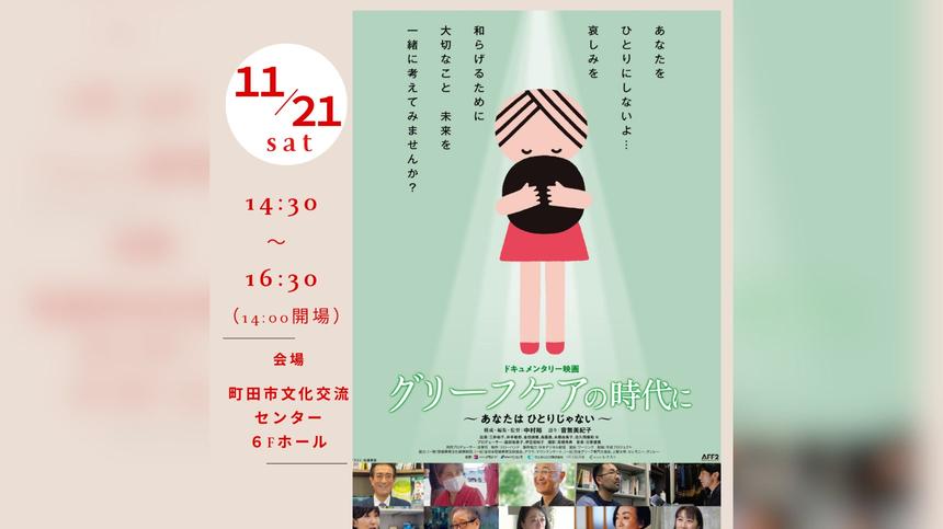 大切な存在を失った哀しみに寄り添う映画、11月21日町田で上映