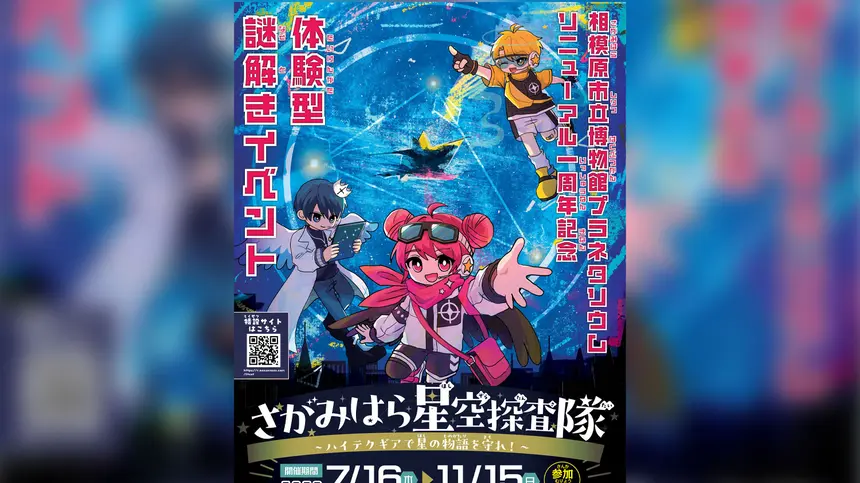 スマホを片手に相模原を巡ろう！体験型謎解きイベント『さがみはら星空探査隊』開催中