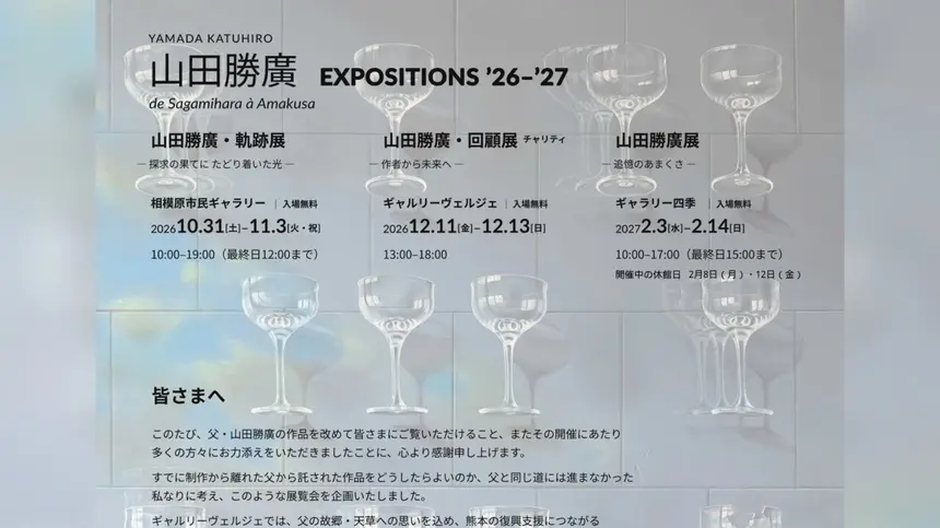 『山田勝廣・軌跡展』10/31から相模原市民ギャラリーで開催