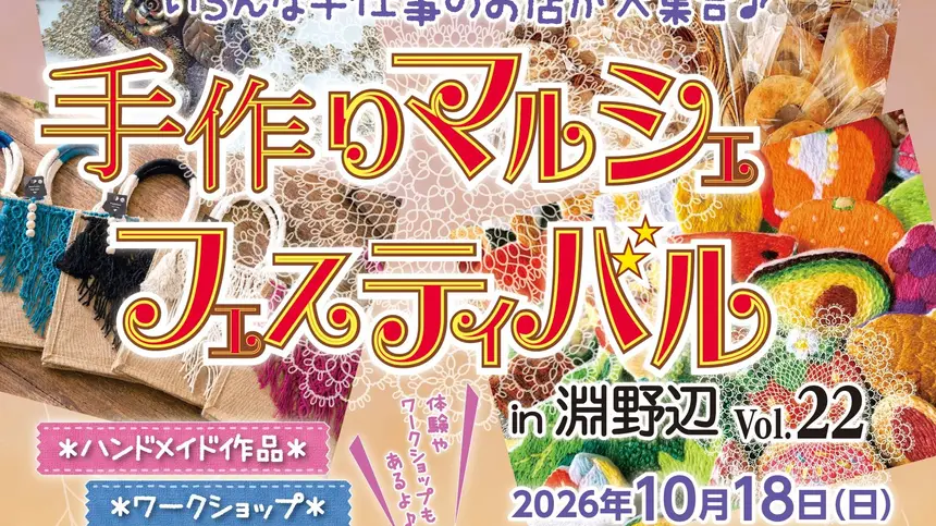 約80ブースが集結！『手作りマルシェフェスティバル』10/18開催