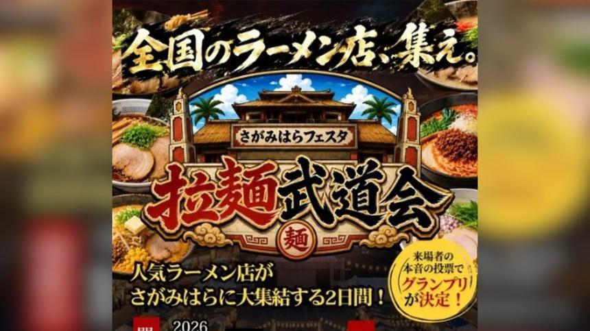 全国のラーメン店が相模原に集結！『さがみはらフェスタ 拉麺武道会』11/7・8開催