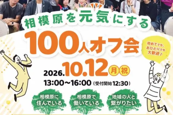 相模原市民と交流を深めよう！『相模原を元気にする100人オフ会』10/12開催